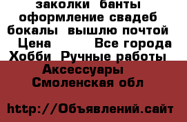 заколки, банты, оформление свадеб, бокалы. вышлю почтой. › Цена ­ 150 - Все города Хобби. Ручные работы » Аксессуары   . Смоленская обл.